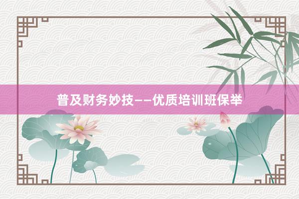 普及财务妙技——优质培训班保举