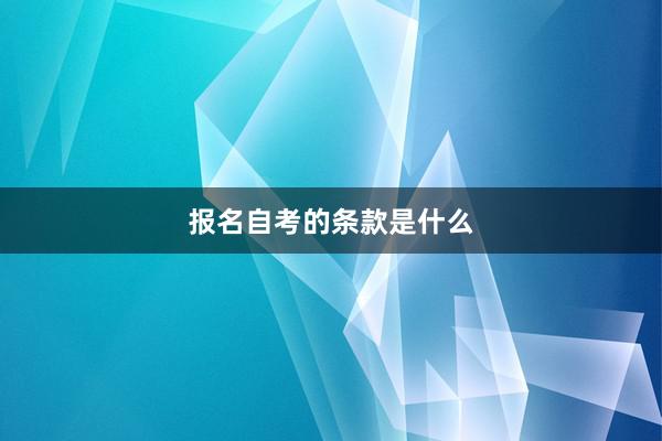 报名自考的条款是什么