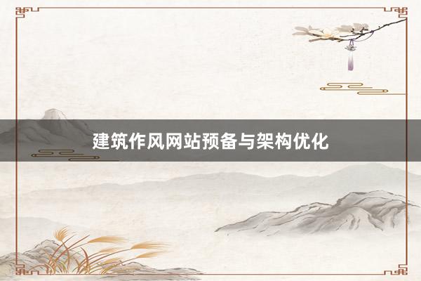 建筑作风网站预备与架构优化