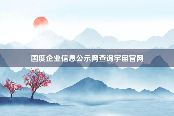 国度企业信息公示网查询宇宙官网