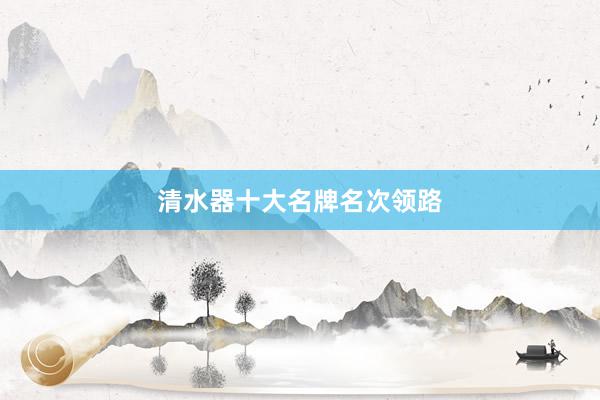 清水器十大名牌名次领路