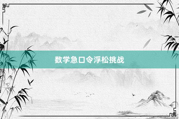 数学急口令浮松挑战
