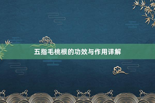 五指毛桃根的功效与作用详解