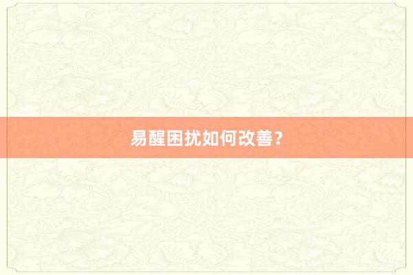 易醒困扰如何改善？