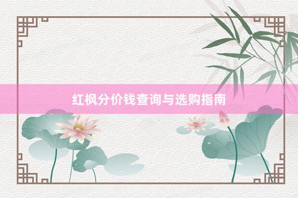 红枫分价钱查询与选购指南
