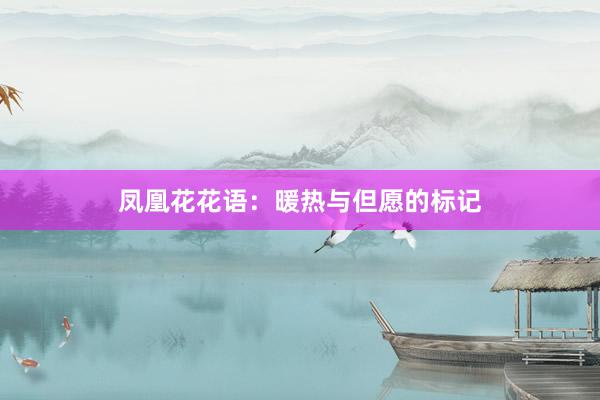 凤凰花花语：暖热与但愿的标记