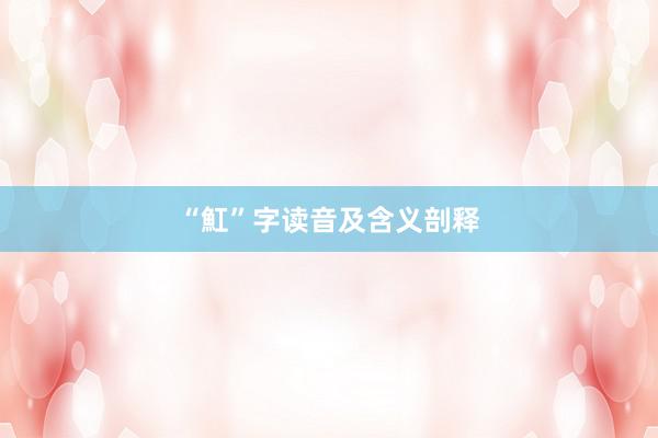 “魟”字读音及含义剖释