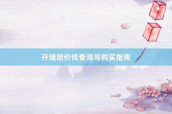 开瑞坦价钱查询与购买指南