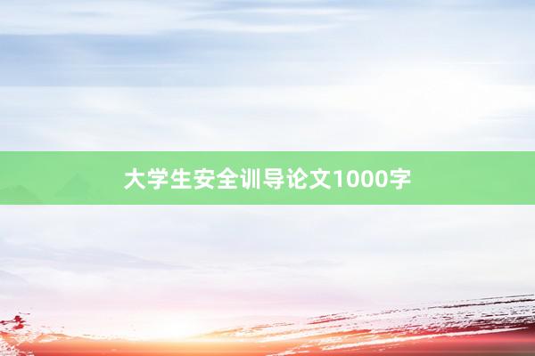 大学生安全训导论文1000字